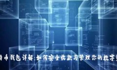 比特币钱包详解：如何安