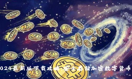 IM冷钱包2024最新版下载攻略：安全存储加密数字货币的最佳选择