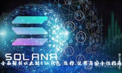 全面解析以太坊ETH钱包：