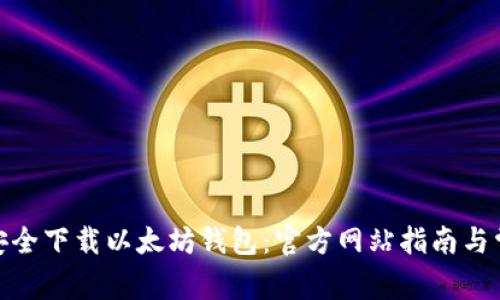 : 如何安全下载以太坊钱包：官方网站指南与常见问题
