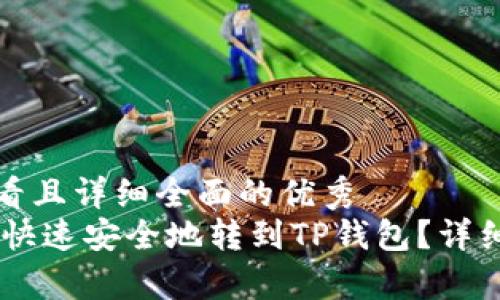 思考一个吸引用户查看且详细全面的优秀  
如何将火币里的USDT快速安全地转到TP钱包？详细步骤与常见问题解答