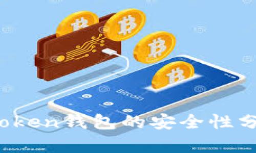 深入探讨：imToken钱包的安全性分析与用户指南