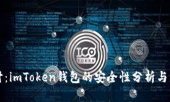 深入探讨：imToken钱包的安