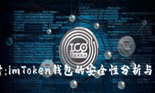 深入探讨：imToken钱包的安全性分析与用户指南