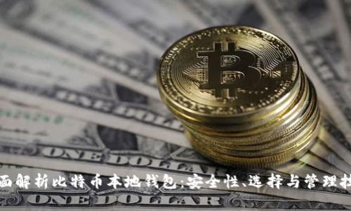 全面解析比特币本地钱包：安全性、选择与管理技巧