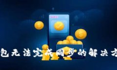 以太坊钱包无法完成同步