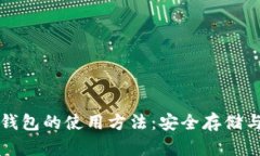 深入解析比特币冷钱包的