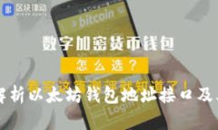 详细解析以太坊钱包地址