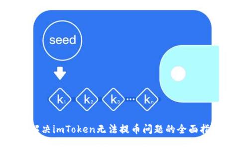 解决imToken无法提币问题的全面指南