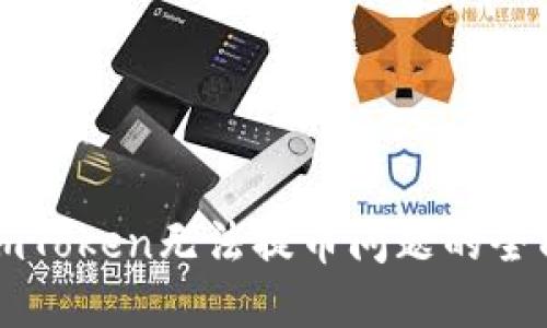 解决imToken无法提币问题的全面指南