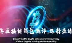 深入分析：2023年区块链钱