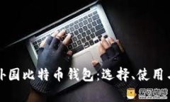 全面解析外国比特币钱包