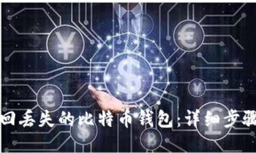 如何找回丢失的比特币钱包：详细步骤与技巧
