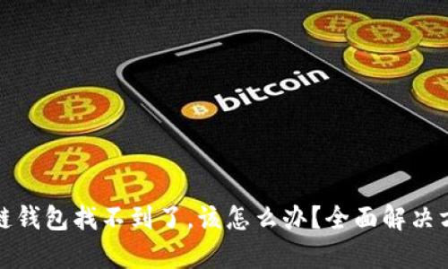 如果你的区块链钱包找不到了，该怎么办？全面解决方案与恢复技巧