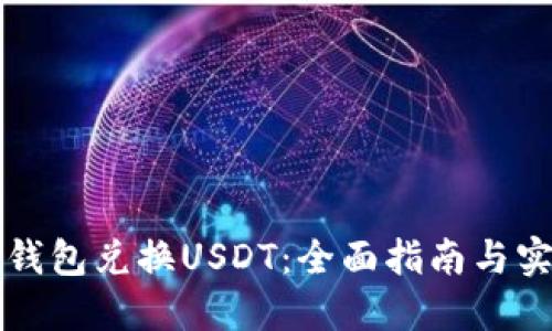 香港冷钱包兑换USDT：全面指南与实用技巧
