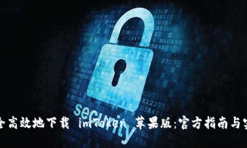 如何安全高效地下载 imToken 苹果版：官方指南与实用技巧