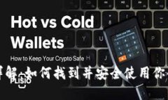 USDT钱包二维码详解：如何