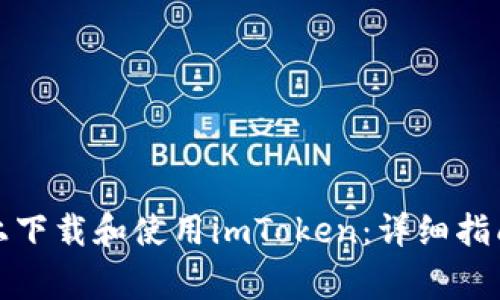 如何在苹果设备上下载和使用imToken：详细指南和常见问题解答