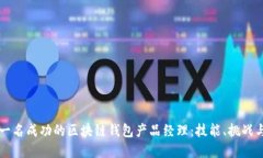 如何成为一名成功的区块