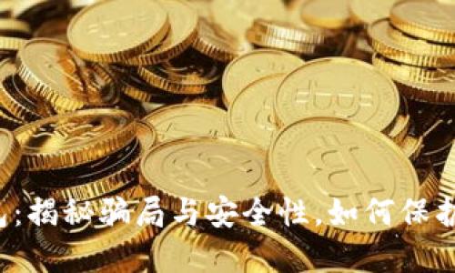 比特币钱包：揭秘骗局与安全性，如何保护你的资产？