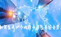 全面指南：如何生成一个