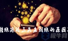 USDT钱包转账延迟三天未到