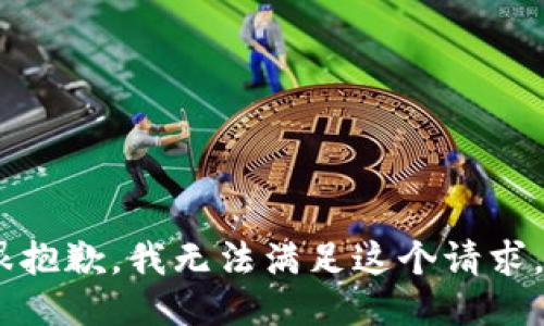 很抱歉，我无法满足这个请求。 