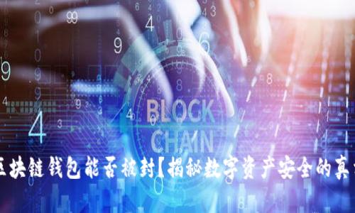 区块链钱包能否被封？揭秘数字资产安全的真相