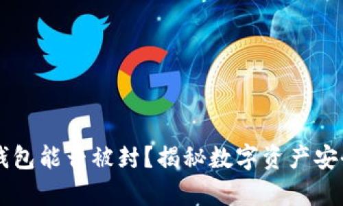 区块链钱包能否被封？揭秘数字资产安全的真相
