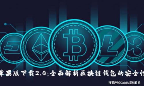 ImToken苹果版下载2.0：全面解析区块链钱包的安全性与实用性