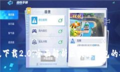 ImToken苹果版下载2.0：全面