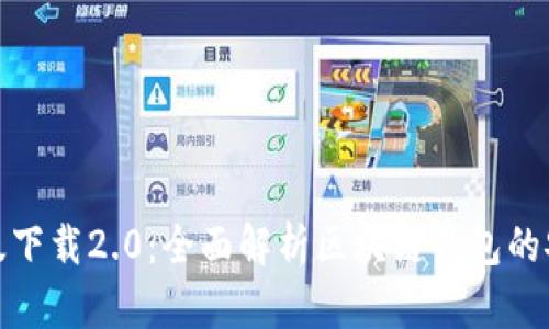 ImToken苹果版下载2.0：全面解析区块链钱包的安全性与实用性