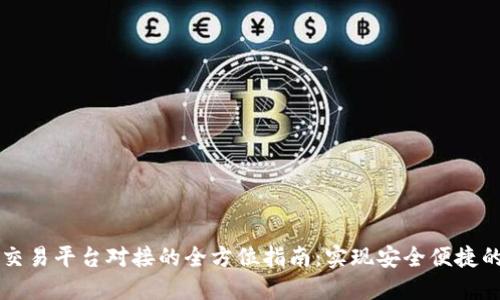 区块链钱包与交易平台对接的全方位指南：实现安全便捷的数字资产管理