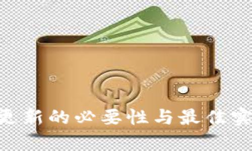以太坊钱包更新的必要性与最佳实践：全面解析