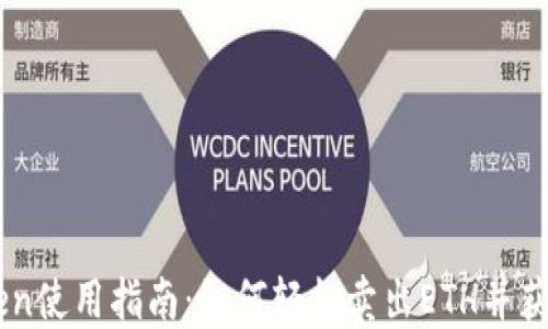 
imToken使用指南：如何轻松卖出ETH并获取法币