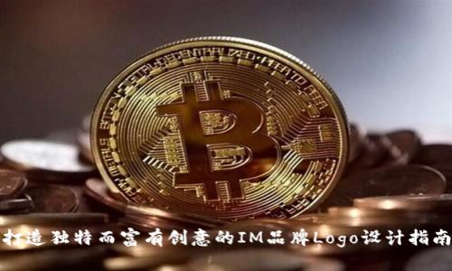 打造独特而富有创意的IM品牌Logo设计指南