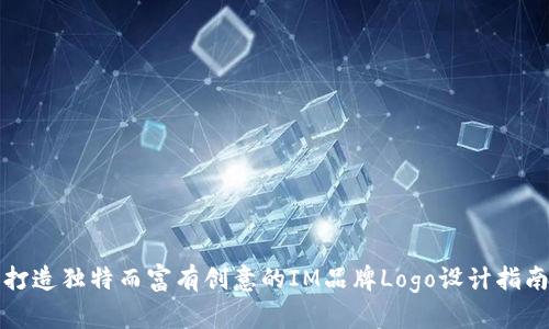 打造独特而富有创意的IM品牌Logo设计指南