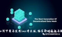  全面解析：如何下载与使