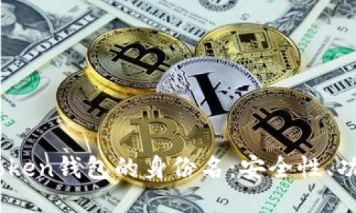 深入探索ImToken钱包的身份名：安全性、功能与使用指南