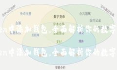 目标如何在imToken中添加钱