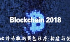 深入解析比特币搬砖钱包