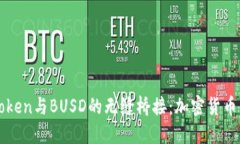 深入了解imToken与BUSD的无缝