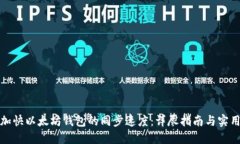 如何加快以太坊钱包的同