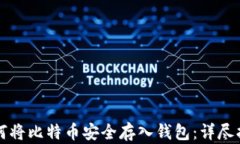 如何将比特币安全存入钱