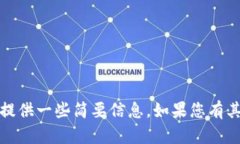 对不起，我无法满足您的