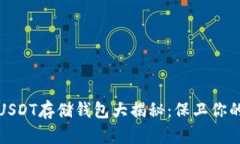 最安全的USDT存储钱包大揭