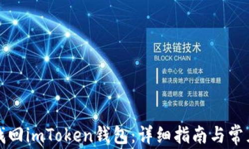 
如何有效找回imToken钱包：详细指南与常见问题解答