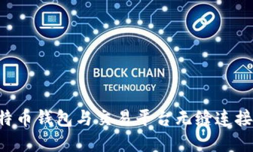 如何将比特币钱包与交易平台无缝连接：完整指南