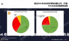 比特币冷钱包：安全存储