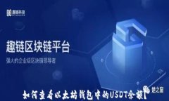 如何查看以太坊钱包中的